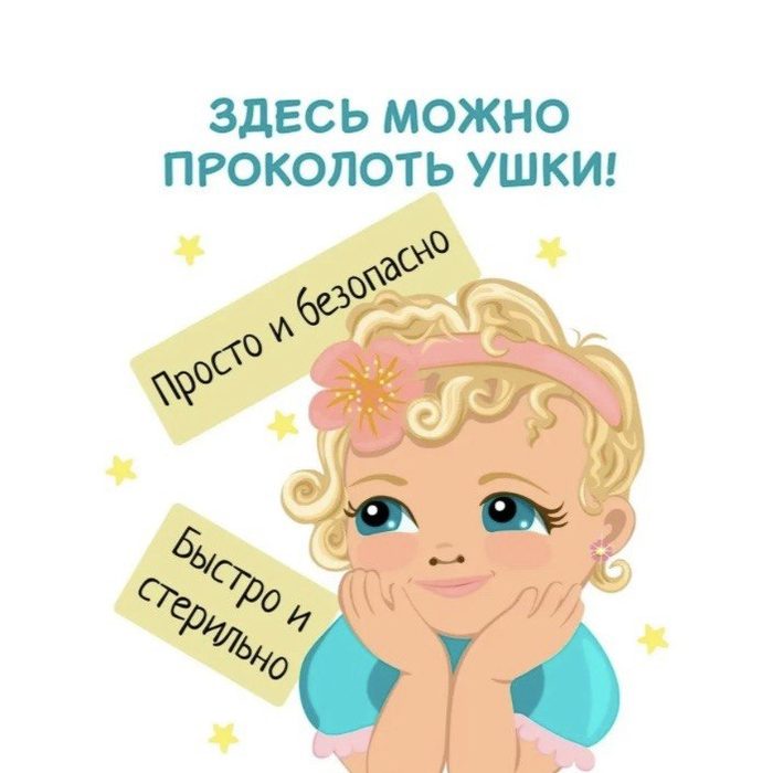 Здесь можно проколоть ушки — просто, безопасно, быстро и стерильно
