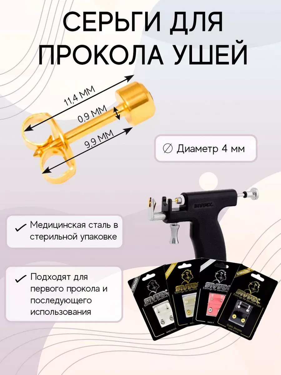 Система для прокола ушей и стерильные серьги STUDEX